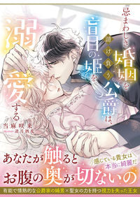 ＃当麻咲来　著 ＃忌まわしき婚姻を請け負う公爵は、盲目の姫 ﾄｳﾏｻｸﾙ :9784801933712