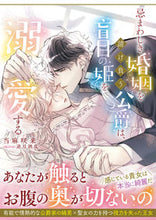 画像をギャラリービューアに読み込む, #当麻咲来 #忌まわしき婚姻を請け負う公爵は、盲目の姫

