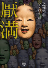 画像をギャラリービューアに読み込む, #つくね乱蔵 #恐怖箱厭満
