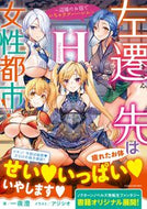 #一夜澄 #左遷先は女性都市！Ｈ