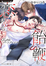 画像をギャラリービューアに読み込む, #いおかいつき #飴と鞭も恋のうち～Ｆｉｆｔｈハートブレイ :9784801934214
