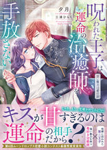 画像をギャラリービューアに読み込む, #夕月 #呪われた王子は運命の治癒師を手放さない
