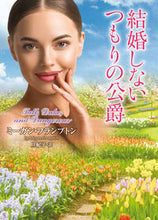 画像をギャラリービューアに読み込む, #ミーガン・フランプト #結婚しないつもりの公爵
