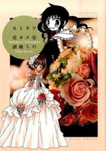 画像をギャラリービューアに読み込む, ＃胡桃　ちの　著 ＃セトギワ花ヨメ　　　６ ｸﾙﾐﾁﾉ :9784801950764
