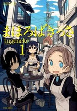 Load image into Gallery viewer, ＃ｔｕｇｅｎｅｋｏ　著 ＃まほろばきっさ　　　１ ﾂｹﾞﾈｺTUGENEKO :9784801950962
