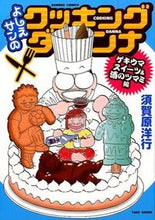 画像をギャラリービューアに読み込む, #須賀原洋行 #よしえサンのクッキングダンナゲキウマス
