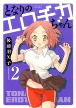 画像をギャラリービューアに読み込む, #後藤羽矢子 #となりのエロチカちゃん２
