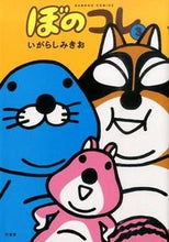 画像をギャラリービューアに読み込む, #いがらしみきお #ぼのコレ３ :9784801953345
