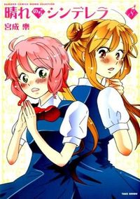 ＃宮成　樂　著 ＃晴れのちシンデレラ　　　８ ﾐﾔﾅﾘｶﾞｸ :9784801953536