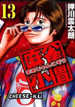 画像をギャラリービューアに読み込む, #押川雲太朗 #麻雀小僧１３
