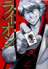 画像をギャラリービューアに読み込む, ＃志名坂　高次　著 ＃牌王血戦　ライオン　　　１ ｼﾅｻｶｺｳｼﾞ :9784801954427
