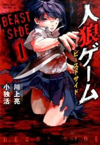 ＃小独活　画 ＃人狼ゲーム　ビーストサイド　　　１ ｺｳﾄﾞ | Koudo Werewolf game Beastside 1 :9784801954601