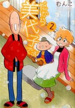 画像をギャラリービューアに読み込む, #むんこ #だから美代子です２
