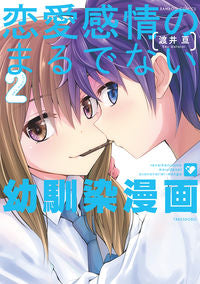 ＃渡井　亘　著 ＃恋愛感情のまるでない幼馴染漫画　　　２ ﾜﾀﾗｲｺｳ | Wataraiko Childhood friend manga with no romantic feelings 2 :9784801966246