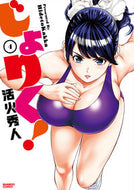 #活火秀人 #じょりく！４