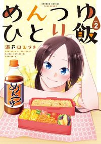 ＃瀬戸口　みづき　著 ＃めんつゆひとり飯　　　２ ｾﾄｸﾞﾁﾐｽﾞｷ | Setguchimisuki Mentsuyu single meal 2 :9784801966574