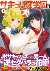 ＃ナックルカーブ　著 ＃サキュバス学園の犬ッ！！　　　１ ﾅﾂｸﾙｶ-ﾌﾞ | Natsukuru Cub Succubus school dog! ! 1 :9784801966734