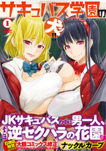 画像をギャラリービューアに読み込む, ＃ナックルカーブ ＃サキュバス学園の犬ッ！！　　　１ : ナツクルカ-ブ : Succubus school dog! !　　　1 : Natsukuru Cub : 9784801966734

