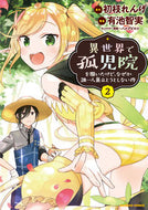＃有池 智実 ＃異世界で孤児院を開いたけど、なぜか誰　２ : アリイケトモサネ : I opened an orphanage in another world, but for some reason, who...2 : Aliket mosane : 9784801966819