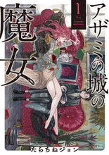 画像をギャラリービューアに読み込む, ＃たらちね ジョン ＃アザミの城の魔女　　　１ ﾀﾗﾁﾈｼﾞﾖﾝ | Tarachine John :9784801966833
