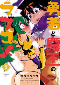 ＃勇者と魔王のラブコメ　　　２ | Romantic comedy between the hero and devil 2 :9784801966932