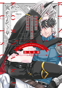 ＃鳥丸　太郎　著 ＃俺様勇者とひきこもり魔王の恋愛攻略術 ﾄﾘﾏﾙﾀﾛｳ | Trimultaro Love strategy between the hero and hikikomori demon lord :9784801967106