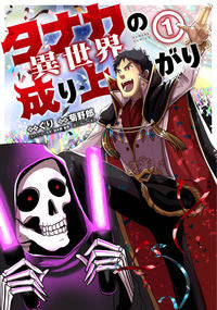 ＃タナカの異世界成り上がり　　　１ | Tanaka's rise to another world 1 :9784801967243