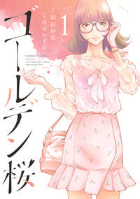 #KazuoMaekawa #GoldenSakura1