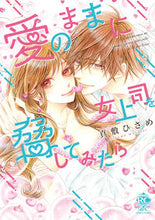 画像をギャラリービューアに読み込む, ＃愛のままに女上司を脅してみたら :9784801968035
