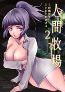＃さおとめ あげは ＃人間牧場　　　２ : サオトメアゲハ : Human farm 2 : Satomeageha : 9784801968455