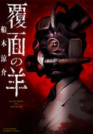 ＃船木 涼介 ＃覆面の羊　　　１ : フナキリヨウスケ : 竹書房 : Masked Sheep 1 : Funakiriyousuke : 9784801968516