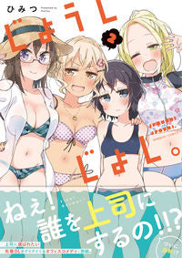 ＃じょうしじょし。　　　２ | Joshijoshi. 2 :9784801968547