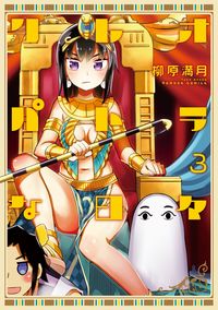 #YanagiharaMitsuki #CleopatraDays3