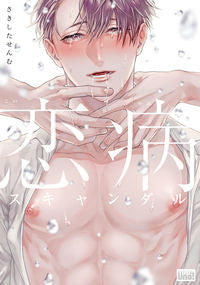 ＃さきした　せんむ　著 ＃恋病スキャンダル ｻｷｼﾀｾﾝﾑ | Sakishitasenmu love sickness scandal :9784801968875