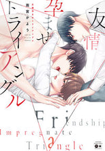 画像をギャラリービューアに読み込む, ＃雨宮　かよう　著 ＃友情孕ませトライアングル ｱﾏﾐﾔｶﾖｳ :9784801969056
