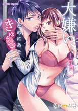 画像をギャラリービューアに読み込む, ＃伊月　一　著 ＃大嫌い、なのにあそこがきゅぅってなる　上 ｲｽﾞｷﾊｼﾞﾒ :9784801969094
