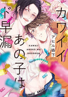 ＃アヒル 森下 ＃カワイイあの子はド早漏 : アヒルモリシタ : That cute girl ejaculates prematurely : Ahilmorishita : 9784801969247