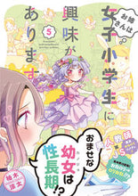 画像をギャラリービューアに読み込む, ＃お姉さんは女子小学生に興味があります　５ :9784801969308
