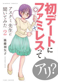＃アスクミ先生に聞いてみた　　　２ | I asked Professor Askumi 2 :9784801969636