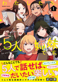 ＃泥川　恵　著 ＃わたしたち、５人姉妹です。　　　１ ﾄﾞﾛｶﾜﾒｸﾞﾐ | Dorokawa Megumi We are five sisters. 1 :9784801969643