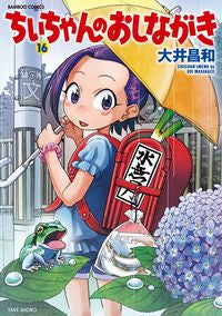＃大井　昌和　著 ＃ちぃちゃんのおしながき　　１６ ｵｵｲﾏｻｶｽﾞ | Oiimasakasu Chii-chan's greetings 16 :9784801969704
