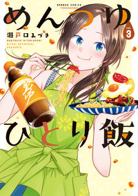 #MizukiSetoguchi #MentsuyuHitoriMeshi3