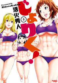#活火秀人 #じょりく！５