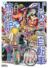 画像をギャラリービューアに読み込む, ＃大塚　志郎　著 ＃びわっこ自転車旅行記　北海道→東北編 ｵｵﾂｶｼﾛｳ | Otsukashiro Biwakko Bicycle Travelogue Hokkaido → Tohoku Edition :9784801969940
