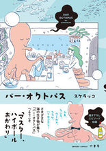 画像をギャラリービューアに読み込む, ＃スケラッコ　著 ＃バー・オクトパス ｽｹﾗﾂｺ :9784801970151

