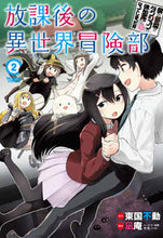 Load image into Gallery viewer, ＃放課後の異世界冒険部　　　２　僕の部屋が :9784801970175
