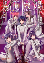 画像をギャラリービューアに読み込む, ＃さおとめ　あげは　画 ＃人間牧場　　　３ ｻｵﾄﾒｱｹﾞﾊ :9784801970182
