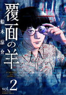 #船木涼介 #覆面の羊２