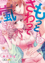 Load image into Gallery viewer, ＃仲月　かな　著 ＃もっとさわって嵐さん～本気になってはいけ ﾅｶﾂｷｶﾅ :9784801970335
