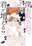 #ちみ #僕に乱されて君が増える